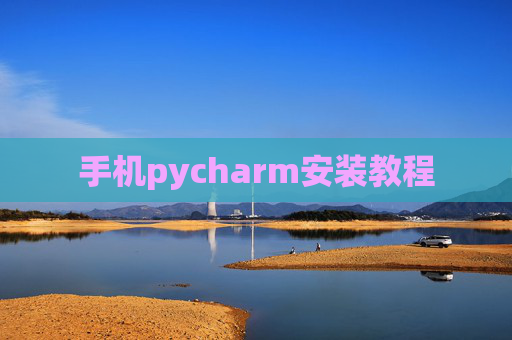 手机pycharm安装教程 手机pycharm安装教程