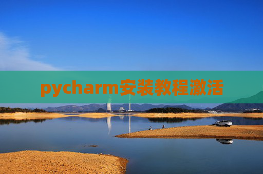 pycharm安装教程激活