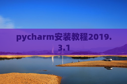 pycharm安装教程2019.3.1