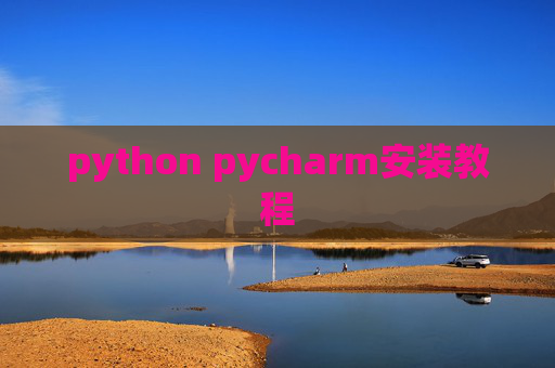python pycharm安装教程