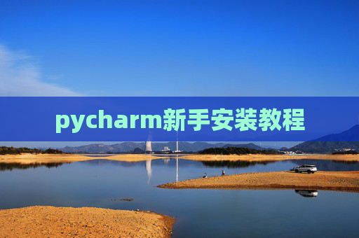 pycharm新手安装教程 pycharm新手安装教程