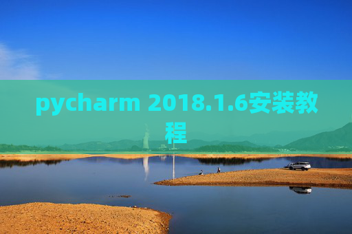 pycharm 2018.1.6安装教程